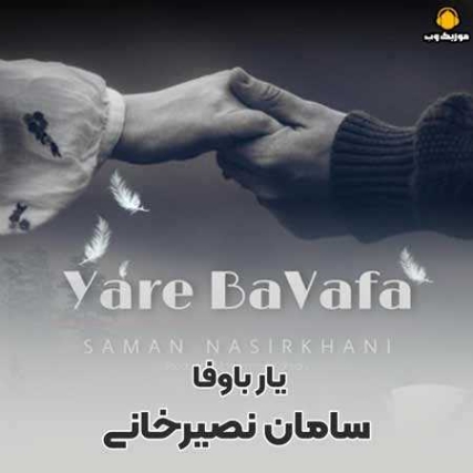 دانلود آهنگ سامان نصیرخانی یار باوفا دانلود آهنگ سامان نصیرخانی یار باوفا