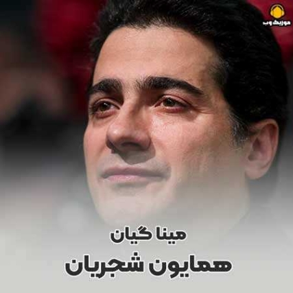 دانلود آهنگ همایون شجریان مینا گیان دانلود آهنگ همایون شجریان مینا گیان