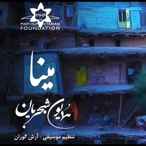 دانلود آهنگ همایون شجریان مینا گیان دانلود آهنگ همایون شجریان مینا گیان