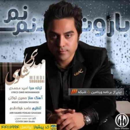 دانلود آهنگ منو بارون مهدی شکوهی منو بارون دانلود آهنگ منو بارون مهدی شکوهی منو بارون