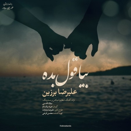 دانلود آهنگ علیرضا برزین بیا قول بده Alireza Barzin Bia Ghol Bede Music fa.com دانلود آهنگ علیرضا برزین بیا قول بده