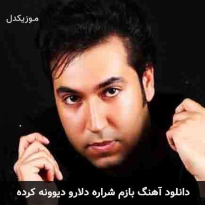 دانلود آهنگ بازم شراره دلارو دیوونه کرده ریمیکس MP3 دانلود آهنگ بازم شراره دلارو دیوونه کرده ریمیکس MP3