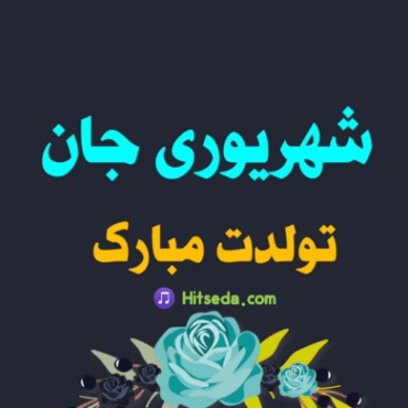 دانلود آهنگ شهریوری محمدامین سیفی برای متولدین شهریور دانلود آهنگ شهریوری محمدامین سیفی برای متولدین شهریور
