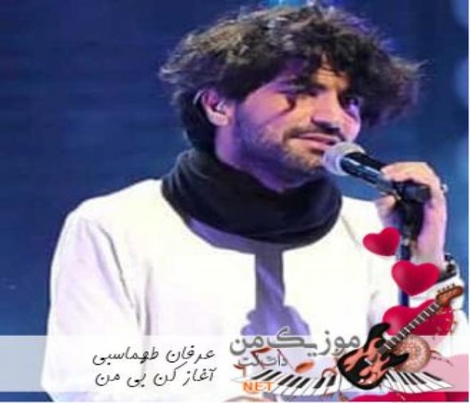 دانلود آهنگ آغاز کن بی من هی ناز کن بی من عرفان طهماسبی دانلود آهنگ آغاز کن بی من هی ناز کن بی من عرفان طهماسبی