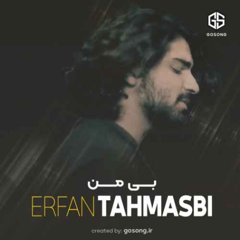 دانلود آهنگ آغاز کن بی من هی ناز کن بی من عرفان طهماسبی دانلود آهنگ آغاز کن بی من هی ناز کن بی من عرفان طهماسبی