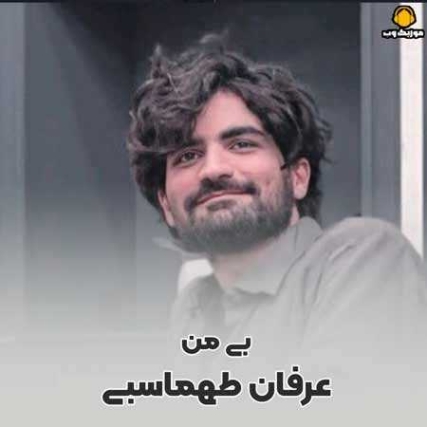 دانلود آهنگ آغاز کن بی من هی ناز کن بی من عرفان طهماسبی دانلود آهنگ آغاز کن بی من هی ناز کن بی من عرفان طهماسبی