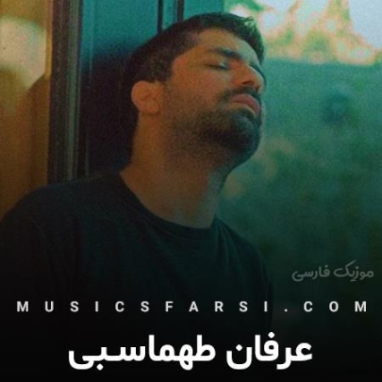 دانلود آهنگ آغاز کن بی من هی ناز کن بی من عرفان طهماسبی دانلود آهنگ آغاز کن بی من هی ناز کن بی من عرفان طهماسبی