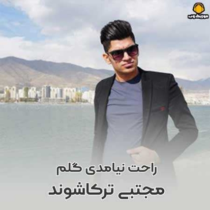 دانلود آهنگ راحت نیامدی گلم مجتبی ترکاشوند دانلود آهنگ راحت نیامدی گلم مجتبی ترکاشوند