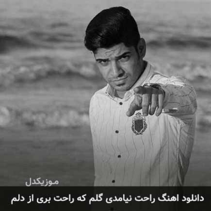دانلود آهنگ راحت نیامدی گلم مجتبی ترکاشوند دانلود آهنگ راحت نیامدی گلم مجتبی ترکاشوند