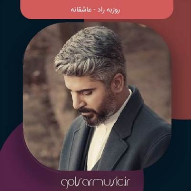 دانلود آهنگ دل بیچارمو روزبه راد دل بیچارمو دانلود آهنگ دل بیچارمو روزبه راد دل بیچارمو