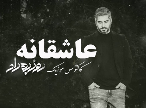 دانلود آهنگ دل بیچارمو روزبه راد دل بیچارمو دانلود آهنگ دل بیچارمو روزبه راد دل بیچارمو
