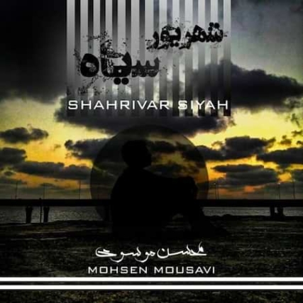دانلود آهنگ محسن موسوی شهریور سیاه شهریور سیاه دانلود آهنگ محسن موسوی شهریور سیاه شهریور سیاه