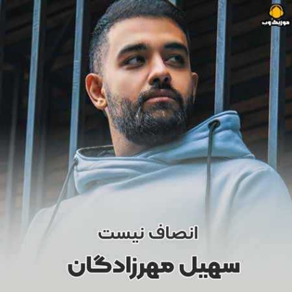 دانلود آهنگ سهیل مهرزادگان انصاف نیست دانلود آهنگ سهیل مهرزادگان انصاف نیست