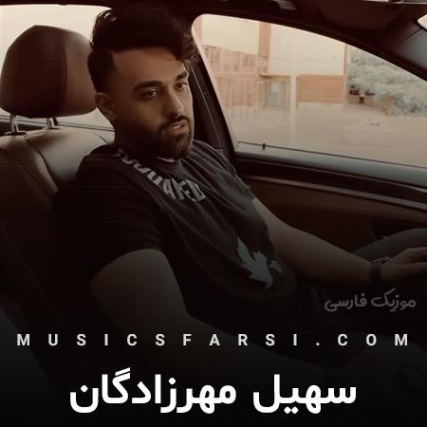 دانلود آهنگ سهیل مهرزادگان انصاف نیست دانلود آهنگ سهیل مهرزادگان انصاف نیست