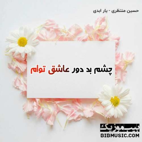 دانلود آهنگ چشم بد دور عاشق توام حسین منتظری دانلود آهنگ چشم بد دور عاشق توام حسین منتظری