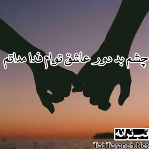 دانلود آهنگ چشم بد دور عاشق توام حسین منتظری دانلود آهنگ چشم بد دور عاشق توام حسین منتظری
