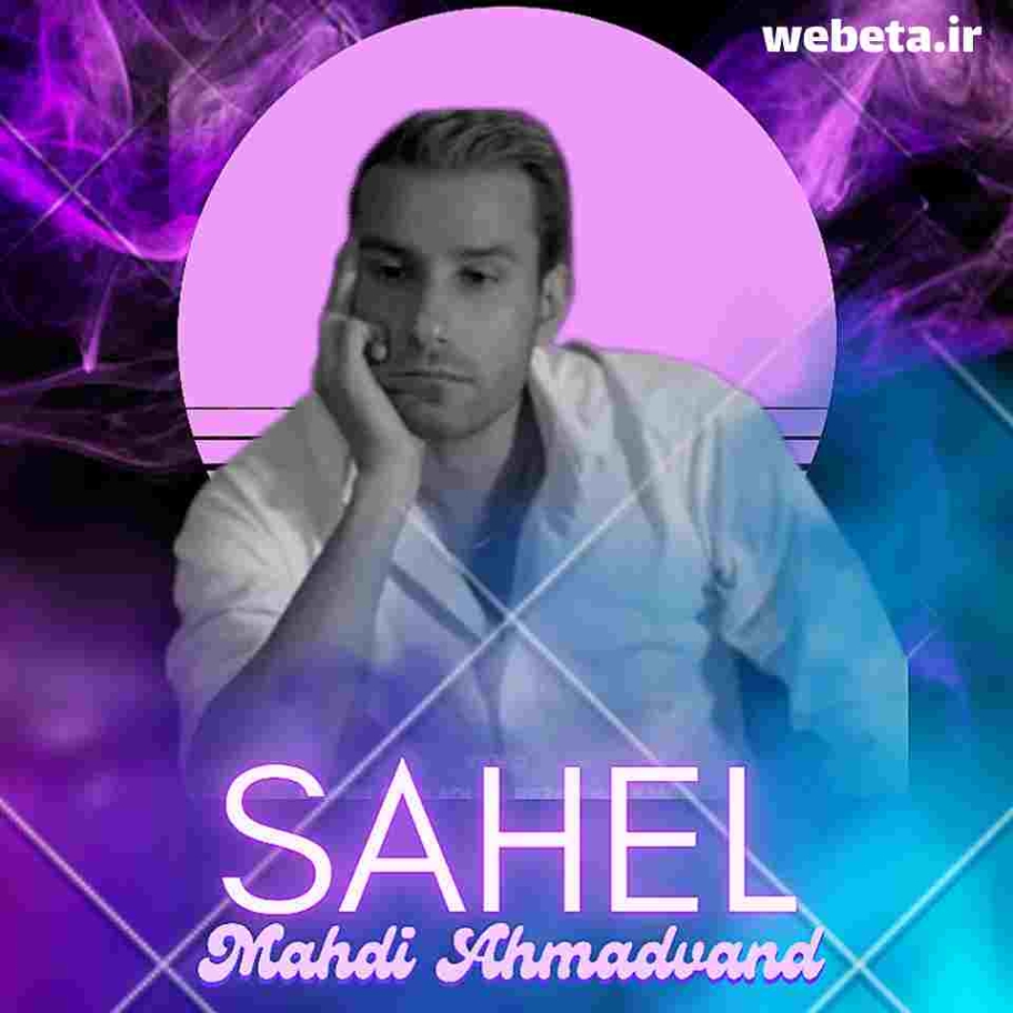 دانلود ریمیکس مهدی احمدوند ساحل دانلود ریمیکس مهدی احمدوند ساحل