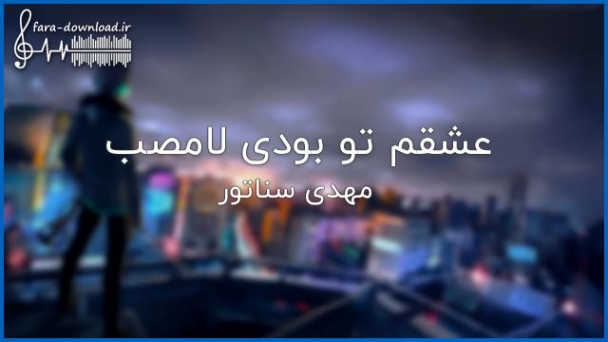 دانلود آهنگ عشقم تو بودی لامصب ریمیکس MP3 دانلود آهنگ عشقم تو بودی لامصب ریمیکس MP3