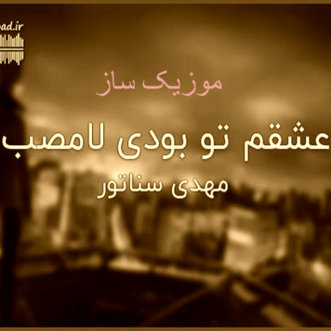 دانلود آهنگ عشقم تو بودی لامصب ریمیکس MP3 دانلود آهنگ عشقم تو بودی لامصب ریمیکس MP3