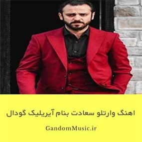 آهنگ وارتلو و مدد گودال آهنگ وارتلو و مدد گودال