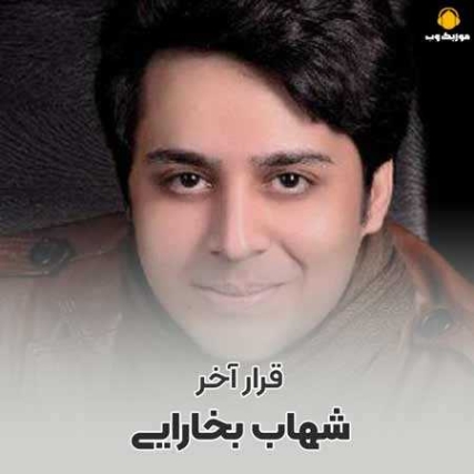 دانلود آهنگ قرار آخر شهاب بخارایی قرار آخر دانلود آهنگ قرار آخر شهاب بخارایی قرار آخر