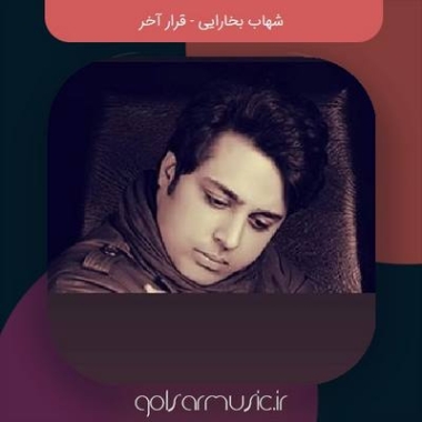 دانلود آهنگ قرار آخر شهاب بخارایی قرار آخر دانلود آهنگ قرار آخر شهاب بخارایی قرار آخر