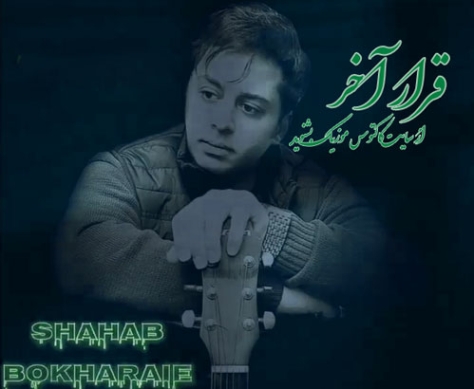 دانلود آهنگ قرار آخر شهاب بخارایی قرار آخر دانلود آهنگ قرار آخر شهاب بخارایی قرار آخر