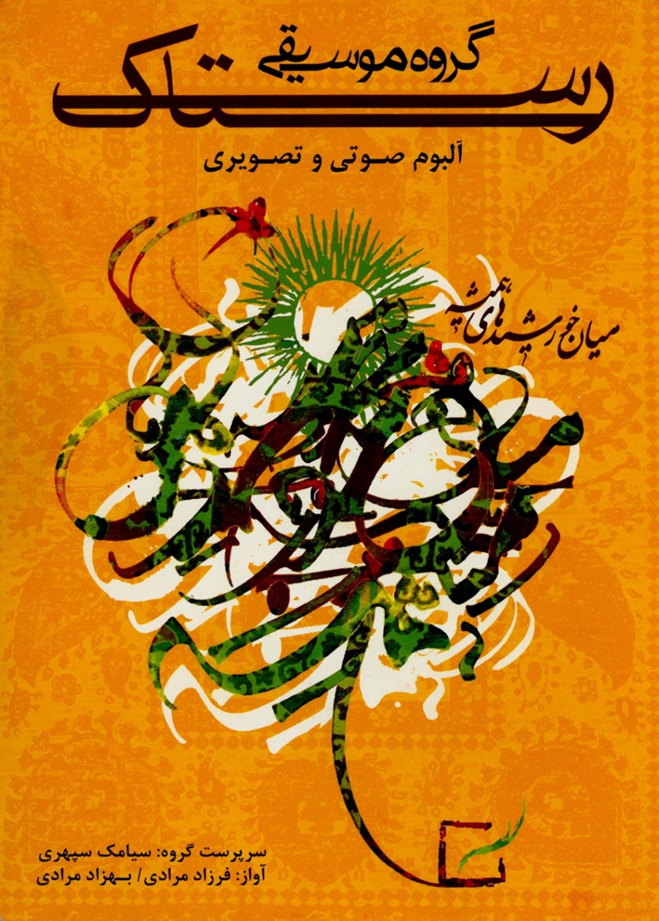 دانلود آهنگ سبحان ابزار تصویره بهشت دانلود آهنگ سبحان ابزار تصویره بهشت