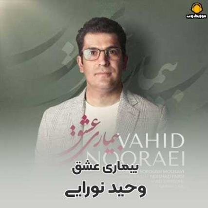 دانلود آهنگ وحید نورایی مشتاق مشتاق دانلود آهنگ وحید نورایی مشتاق مشتاق