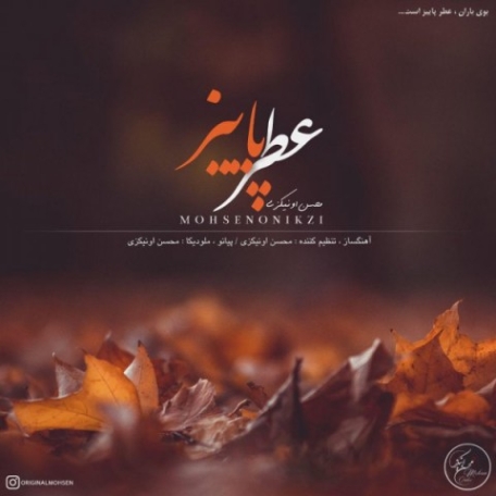 دانلود آهنگ محسن ونیکزی باران نمیبرد بیکلام دانلود آهنگ محسن ونیکزی باران نمیبرد بیکلام