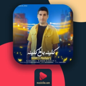 دانلود آهنگ حامد پاک نفس گلینه باخ گلینه دانلود آهنگ حامد پاک نفس گلینه باخ گلینه