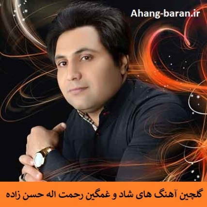 دانلود آهنگ پسرم دنیا میچرخه رو مدار انتظار رحمت الله حسن زاده دانلود آهنگ پسرم دنیا میچرخه رو مدار انتظار رحمت الله حسن زاده