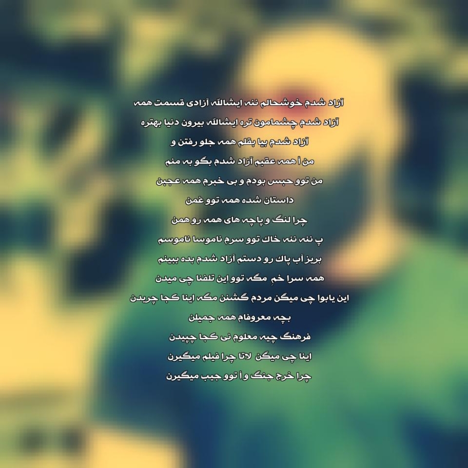 دانلود آهنگ آزاد شدم خوشحالم ننه با صدای بچه ریمیکس دانلود آهنگ آزاد شدم خوشحالم ننه با صدای بچه ریمیکس