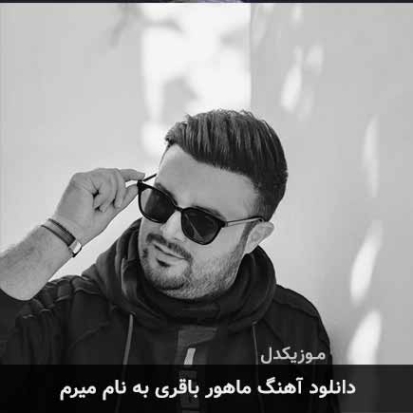 دانلود آهنگ محور باقری میرم دانلود آهنگ محور باقری میرم
