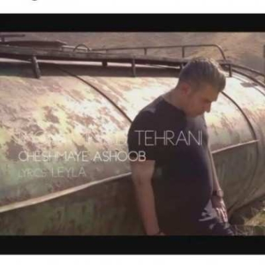 دانلود آهنگ چشمهای آشوب محمد طهرانی چشمهای آشوب دانلود آهنگ چشمهای آشوب محمد طهرانی چشمهای آشوب