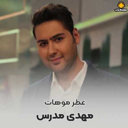 دانلود آهنگ مهدی مدرس اتره موهات دانلود آهنگ مهدی مدرس اتره موهات