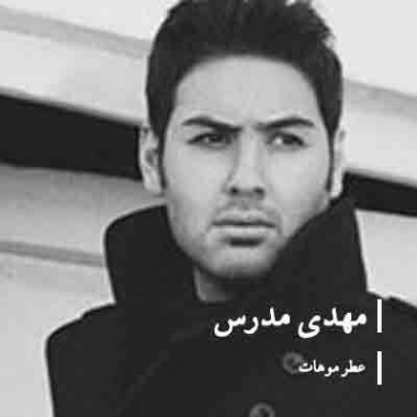 دانلود آهنگ مهدی مدرس اتره موهات دانلود آهنگ مهدی مدرس اتره موهات