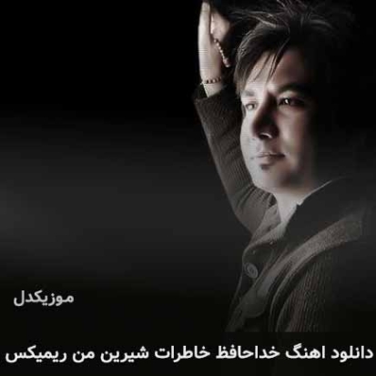 دانلود آهنگ خداحافظ خاطرات شیرین من ریمیکس اصلی بدون ریمیکس دانلود آهنگ خداحافظ خاطرات شیرین من ریمیکس اصلی بدون ریمیکس