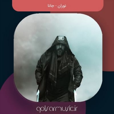 دانلود آهنگ نوران جانا دانلود آهنگ نوران جانا