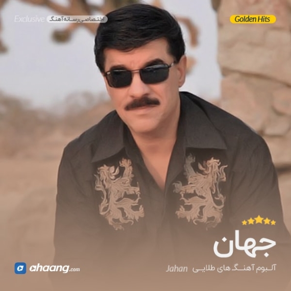 دانلود آهنگ جهان من سید جهان من دانلود آهنگ جهان من سید جهان من