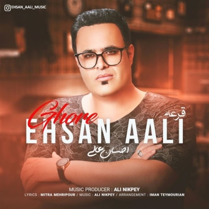 دانلود آهنگ احسان عالی قرعه Ehsan Ali Ghore دانلود آهنگ احسان عالی قرعه