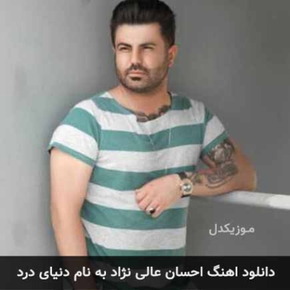 دانلود آهنگ احسان عالی قرعه دانلود آهنگ احسان عالی قرعه