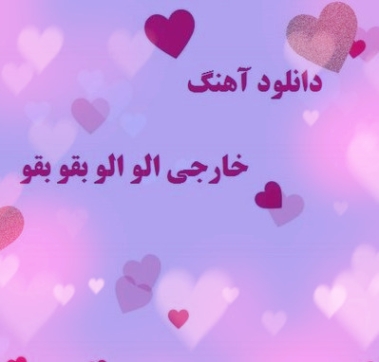 دانلود آهنگ الو الو بقو بقو ریمیکس MP3 دانلود آهنگ الو الو بقو بقو ریمیکس MP3