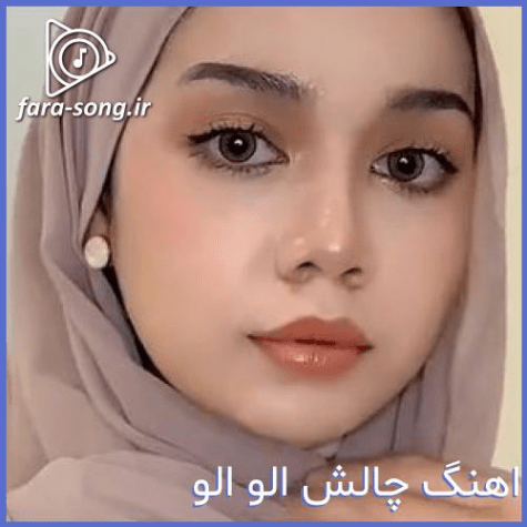 دانلود آهنگ الو الو بقو بقو ریمیکس MP3 دانلود آهنگ الو الو بقو بقو ریمیکس MP3