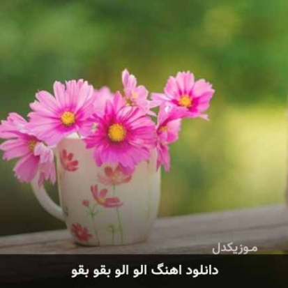 دانلود آهنگ الو الو بقو بقو ریمیکس MP3 دانلود آهنگ الو الو بقو بقو ریمیکس MP3
