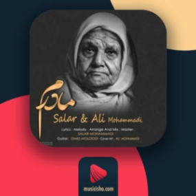 دانلود آهنگ سالار و علی محمدی مادرم دانلود آهنگ سالار و علی محمدی مادرم