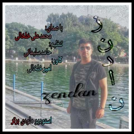 دانلود آهنگ جان خدا چه رسمیه همه دنیا نامردیه هرچی مردو پهلوونه زندونیه جواد نکایی دانلود آهنگ جان خدا چه رسمیه همه دنیا نامردیه هرچی مردو پهلوونه زندونیه جواد نکایی