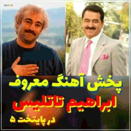 دانلود آهنگ های ابراهیم تاتلیس در پایتخت دانلود آهنگ های ابراهیم تاتلیس در پایتخت