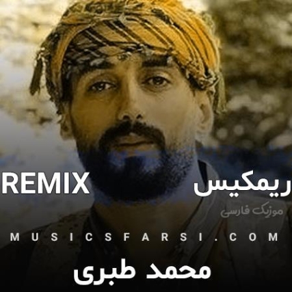 دانلود آهنگ دلدار من شمع شب تار من ریمیکس اینستاگرام دانلود آهنگ دلدار من شمع شب تار من ریمیکس اینستاگرام