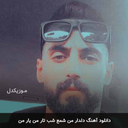 دانلود آهنگ دلدار من شمع شب تار من ریمیکس اینستاگرام دانلود آهنگ دلدار من شمع شب تار من ریمیکس اینستاگرام